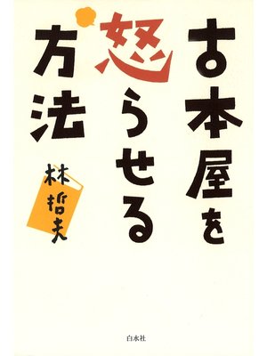 cover image of 古本屋を怒らせる方法